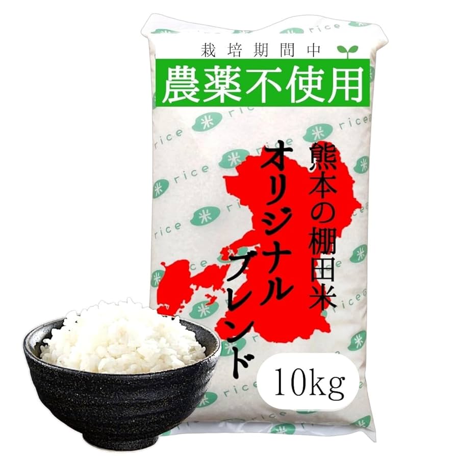 ブレンド米10kg 令和6年産☆送料無料☆ Amazon.co.jp: 無農薬 白米 オリジナルブレンド米 熊本県産 新米